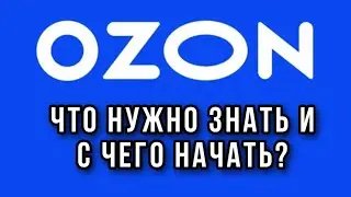OZON как начать торговать. Первые шаги, личный опыт.
