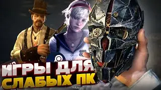 ТОП 12 ЛУЧШИХ ИГР ДЛЯ СЛАБЫХ ПК с высокой графикой и фпс