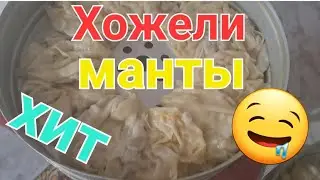 ,,Хожели,, манты.