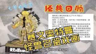 赛文奥特曼怪兽名鉴场景戏画