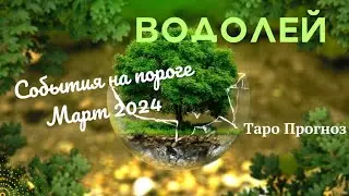 ВОДОЛЕЙ♒СОБЫТИЯ НА ПОРОГЕ МАРТА 2024🌈3 ГЛАВНЫХ СОБЫТИЯ✔️ГОРОСКОП ТАРО Ispirazione