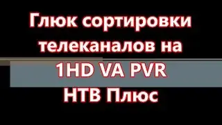 Глюк сортировки  телеканалов на  1HD VA PVR  НТВ Плюс