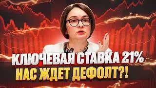 Ключевая ставка 21%! 😱Что ждет РОССИЮ и фондовый рынок? Зачем ЦБ поднял ставку, будет ли расти еще