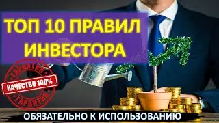 Топ 10 самых важных и проверенных правил инвестора. Обязательно к использованию.