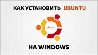 Как установить Ubuntu на Windows