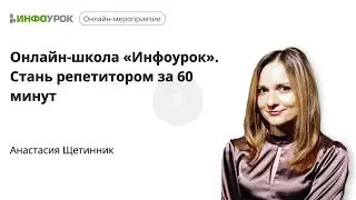 Открытый урок. Онлайн-школа "Инфоурок". Стань репетитором за 60 минут