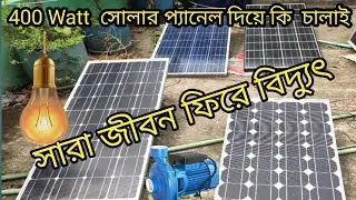 ১ টাকাও বিদ্যুৎ বিল আসবে না সরাসরি সোলার থেকে লাইট ফ্যান চালান  Ac 220v