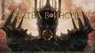 LOTR: Rise to war 2.0. Спорные обновления