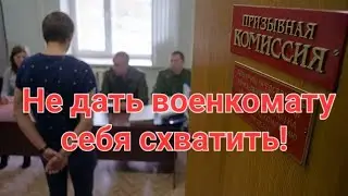 Не дай военкомату себя схватить.