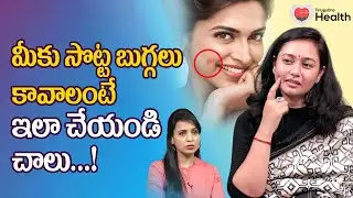 Dimple | మీకు సొట్ట బుగ్గలు కావాలంటే ఇలా చేయండి చాలు..! Dr. Deepthi Devarakonda | TeluguOne Health