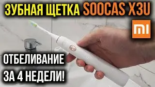 Xiaomi SOOCAS X3U - Ультразвуковая Электрическая ЗУБНАЯ ЩЕТКА -   ОТБЕЛИТ ЗУБЫ ЗА 4 НЕДЕЛИ!