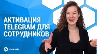 Активация Telegram для сотрудников в RemOnline. Как настроить систему автоматических оповещений