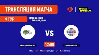 ДЮБК Руна-Баскет – Sportogram.ru. МЛБЛ-Дети U18. Тур 9. Сезон 2021/22