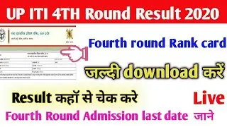 up iti 4th merit list kab aayegi🍓up iti fourth merit list 2020🎆up ITI admission 2020