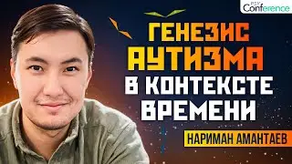 Диагностика аутизма, высокофункциональный аутизм, классификация нейроотличия РАС. Нариман Амантаев