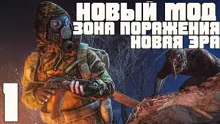 STALKER ➤ ЗОНА ПОРАЖЕНИЯ ➤ НОВАЯ ЭРА ➤ ПРОХОЖДЕНИЕ #1
