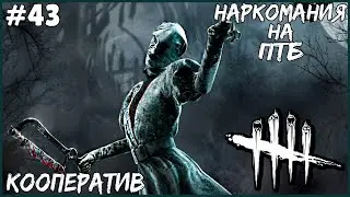 НАРКОМАНИЯ В ДБД НА ПТБ ● Dead By Daylight #43 ● КООПЕРАТИВ ● УГАРАЕМ В КООПЕРАТИВЕ ДЕД БАЙ ДЕЙЛАЙТ