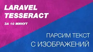 Laravel Tesseract. Парсинг текста с изображений в laravel и php. Извлекаем текст из изображений