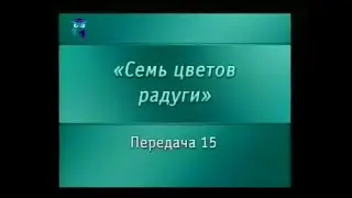 Искусство. Передача 15. Витраж. Часть 1