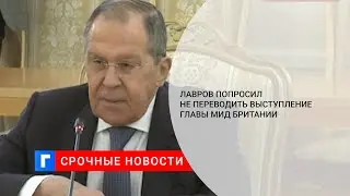 Лавров попросил не переводить выступление главы МИД Британии