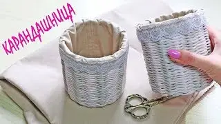 The Secrets of Newspaper Weaving for Beginners (Woven Pen Stand/Pencil Holder)