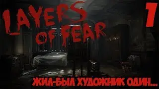 Layers of Fears ● Жил-был художник один...