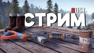 СТРИМ / ЗАЛЕТАЕМ с КАМНЯМИ / ВЫЖИВАНИЕ на ОФЕ в Раст/Rust