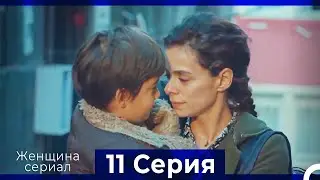 Женщина сериал 11 Серия (Русский Дубляж)