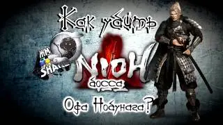 Как убить босса Ода Нобунага в Nioh. Гайд