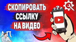 Как скопировать ссылку на видео в Ютубе? Как копировать ссылку на YouTube?