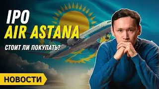 IPO Air Astana | Инвестиции в Золото в Казахстане | Продажи доллара падают