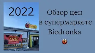 Обзор цен в супермаркете Biedronka |2022|