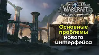 Основные проблемы нового интерфейса | World of Warcraft: DragonFlight 10.0