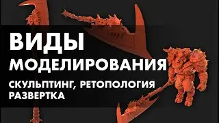 Виды моделирования. Основы скульптинга, ретопологии и развертки