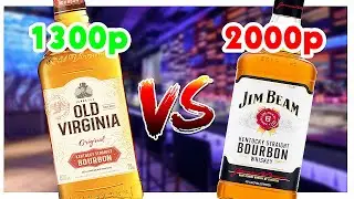 Нашел Недорогую Замену Jim Beam - Бурбон Old Virginia