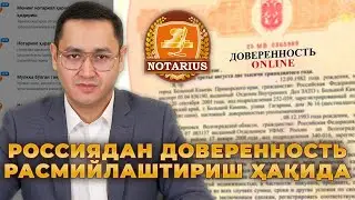 🇷🇺 РОССИЯДАН ДОВЕРЕННОСТЬ РАСМИЙЛАШТИРИШ ҲАҚИДА @UzMigrant