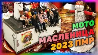 Мото Масленица 2023 С Байк Клубом 