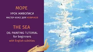 МОРЕ маслом МАСТЕР-КЛАСС для новичков/ THE SEA oil painting TUTORIAL English subtitles