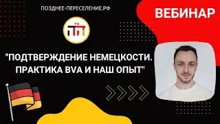 Подтверждение немецкости. Практика BVA и наш опыт