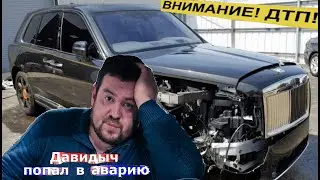 Эрик Давидыч попал в ДТП на новом КАЛИНЕ РОЛС РОЙС!