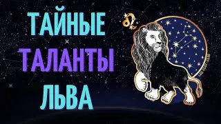 ТОП 6 ТАЙНЫХ ТАЛАНТА ЗНАКА ЗОДИАКА ЛЕВ!