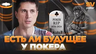 Есть ли Будущее у Онлайн Покера?