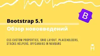 Bootstrap 5.1. Обзор нововведений. CSS Properties, Grid, Placeholders, Stacks, Navbar [Хекслет]