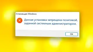 Данная установка запрещена политикой заданной системным администратором в Windows 11