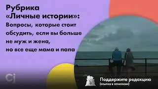 Вопросы, которые стоит обсудить, если вы больше не муж и жена, но все еще мама и папа