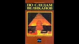 По следам великанов 1: Пирамиды Древнего Египта и террасы Баальбека | Непомнящий Н.Н. Аудиокнига