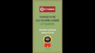 Отзовик. Заработок на отзывах. 