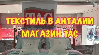 ТУРЦИЯ / ИЮНЬ 2018 / Текстиль в Анталии / Магазин TAÇ / ТАЧ / Цены и ассортимент