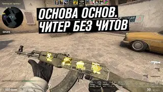 Читер играет без читов в cs go / играю в кс го без читов / читы на кс го бесплатно без вирусов 2022