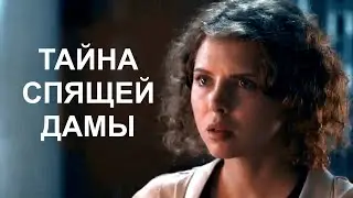 Мини-сериал ТАЙНА СПЯЩЕЙ ДАМЫ (4 серии) | HD трейлер (2021)